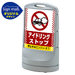 スタンドサイン80 ドット柄 アイドリング禁止 SMオリジナルデザイン