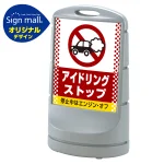 スタンドサイン80 ドット柄 アイドリング禁止 SMオリジナルデザイン