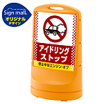 スタンドサイン80 ドット柄 アイドリング禁止 SMオリジナルデザイン