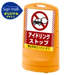 スタンドサイン80 ドット柄 アイドリング禁止 SMオリジナルデザイン