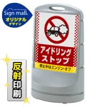 スタンドサイン80 ドット柄 アイドリング禁止 SMオリジナルデザイン