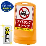 スタンドサイン80 ドット柄 アイドリング禁止 SMオリジナルデザイン