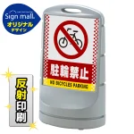 スタンドサイン80 ドット柄 駐輪禁止 SMオリジナルデザイン