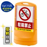 スタンドサイン80 ドット柄 駐輪禁止 SMオリジナルデザイン