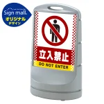 スタンドサイン80 ドット柄 立入禁止 SMオリジナルデザイン