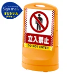 スタンドサイン80 ドット柄 立入禁止 SMオリジナルデザイン