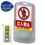 スタンドサイン80 ドット柄 立入禁止 SMオリジナルデザイン