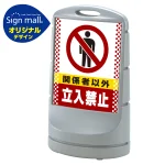 スタンドサイン80 ドット柄 関係者以外立入禁止 SMオリジナルデザイン