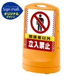 スタンドサイン80 ドット柄 関係者以外立入禁止 SMオリジナルデザイン