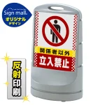 スタンドサイン80 ドット柄 関係者以外立入禁止 SMオリジナルデザイン