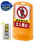 スタンドサイン80 ドット柄 関係者以外立入禁止 SMオリジナルデザイン