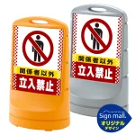 スタンドサイン80 ドット柄 関係者以外立入禁止 SMオリジナルデザイン