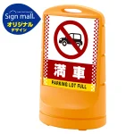 スタンドサイン80 ドット柄 満車 SMオリジナルデザイン