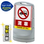 スタンドサイン80 ドット柄 満車 SMオリジナルデザイン