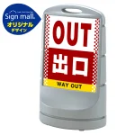 スタンドサイン80 ドット柄 出口 SMオリジナルデザイン