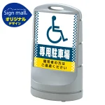 スタンドサイン80 ドット柄 (国際シンボルマーク)専用駐車場 SMオリジナルデザイン