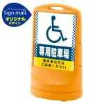 スタンドサイン80 ドット柄 (国際シンボルマーク)専用駐車場 SMオリジナルデザイン