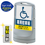 スタンドサイン80 ドット柄 (国際シンボルマーク)専用駐車場 SMオリジナルデザイン シルバー (片面) 反射出力