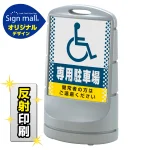 スタンドサイン80 ドット柄 (国際シンボルマーク)専用駐車場 SMオリジナルデザイン