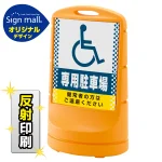 スタンドサイン80 ドット柄 (国際シンボルマーク)専用駐車場 SMオリジナルデザイン