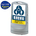 スタンドサイン80 ドット柄 (3種マーク)専用駐車場 SMオリジナルデザイン