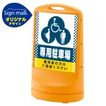 スタンドサイン80 ドット柄 (3種マーク)専用駐車場 SMオリジナルデザイン