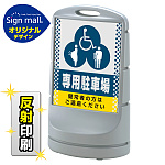 スタンドサイン80 ドット柄 (3種マーク)専用駐車場 SMオリジナルデザイン