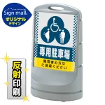 スタンドサイン80 ドット柄 (3種マーク)専用駐車場 SMオリジナルデザイン