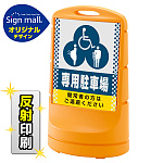 スタンドサイン80 ドット柄 (3種マーク)専用駐車場 SMオリジナルデザイン