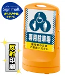 スタンドサイン80 ドット柄 (3種マーク)専用駐車場 SMオリジナルデザイン