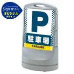 スタンドサイン80 ドット柄 駐車場 SMオリジナルデザイン