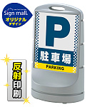 スタンドサイン80 ドット柄 駐車場 SMオリジナルデザイン