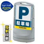 スタンドサイン80 ドット柄 駐車場 SMオリジナルデザイン