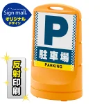 スタンドサイン80 ドット柄 駐車場 SMオリジナルデザイン
