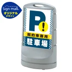 スタンドサイン80 ドット柄 契約車専用駐車場 SMオリジナルデザイン