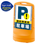 スタンドサイン80 ドット柄 契約車専用駐車場 SMオリジナルデザイン イエロー (片面) 通常出力