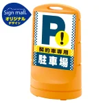 スタンドサイン80 ドット柄 契約車専用駐車場 SMオリジナルデザイン