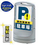 スタンドサイン80 ドット柄 契約車専用駐車場 SMオリジナルデザイン