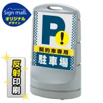スタンドサイン80 ドット柄 契約車専用駐車場 SMオリジナルデザイン