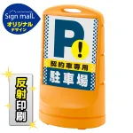 スタンドサイン80 ドット柄 契約車専用駐車場 SMオリジナルデザイン