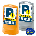 スタンドサイン80 ドット柄 契約車専用駐車場 SMオリジナルデザイン