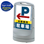 スタンドサイン80 ドット柄 左矢印＋お客様駐車場 SMオリジナルデザイン シルバー (片面) 通常出力