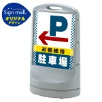 スタンドサイン80 ドット柄 左矢印+お客様駐車場 SMオリジナルデザイン