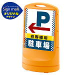 スタンドサイン80 ドット柄 左矢印+お客様駐車場 SMオリジナルデザイン