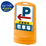 スタンドサイン80 ドット柄 左矢印＋お客様駐車場 SMオリジナルデザイン