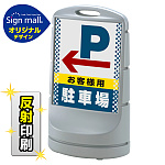 スタンドサイン80 ドット柄 左矢印+お客様駐車場 SMオリジナルデザイン