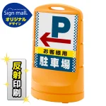 スタンドサイン80 ドット柄 左矢印+お客様駐車場 SMオリジナルデザイン