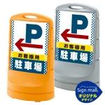 スタンドサイン80 ドット柄 左矢印+お客様駐車場 SMオリジナルデザイン
