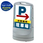 スタンドサイン80 ドット柄 右矢印+お客様駐車場 SMオリジナルデザイン