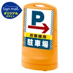 スタンドサイン80 ドット柄 右矢印＋お客様駐車場 SMオリジナルデザイン